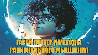 Глава 4  Гарри Поттер и Методы рационального мышления Васильев С [upl. by Oinolopa]