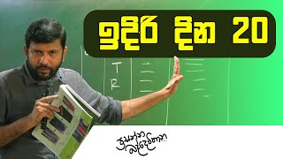 ඉදිරි දින 20 විභාගයට සැලසුම් කරගමු  2023AL  Prasanna Baddewithana [upl. by Jamal346]