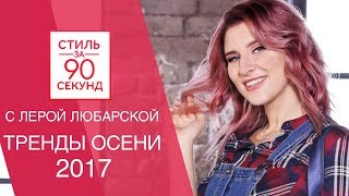 Лера Любарская Модные тренды сезона осень 2017 Что носить осенью Покупки на осень [upl. by Yrrol]