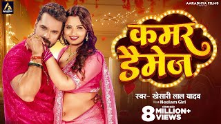 Video  कमर डैमेज  Khesari Lal Yadav  Kamar Damage  Neelam Giri  New Bhojpuri Song 2024 [upl. by Treblihp344]