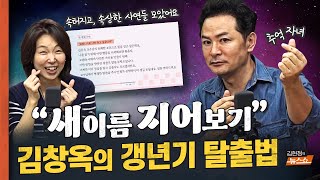 김창옥의 갱년기 탈출법 quot새 이름 지어보기quot quot두려움은 가짜방지턱확 멈추지 말고 지나가세요quot [upl. by Atteuqal]