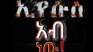 ስንቱን አልፈ ነው በቤተ መኖር New Apostolic song For New year 20242025 GC OR 2016 EC [upl. by Beaumont]