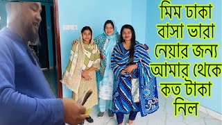 মিম ঢাকা বাসা ভাড়া নেয়ার জন্যে আমার থেকে কত টাকা নিয়েছেmulti blog sharmin [upl. by Glasgo]