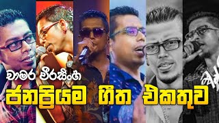 Chamara Weerasighe Popular song collection  චාමර වීරසිංහගේ ජනප්‍රියම ගීත එකතුව  Best of chamara [upl. by Atalya]