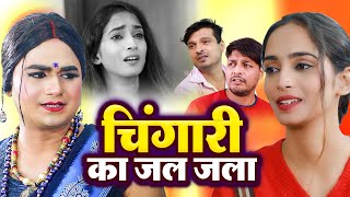 चिंगारी का जल जला  Chingari Kinner  लड़की ने दिया चिंगारी को धोखा  Letest Kinner Video 2024 [upl. by Deirdra590]