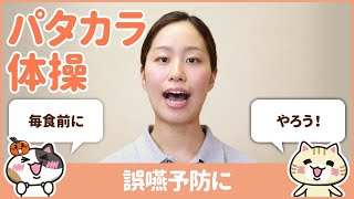 パタカラ体操のやり方を学んで誤嚥を防止！｜みんなの介護求人 [upl. by Fife839]