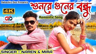 Sun re Guner Bondhu  New Purulia Song  Naren Mahato  Madan amp Namita Jhumar Gaan শুনরে গুনের বঁধু [upl. by Mitinger225]