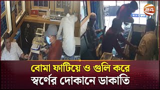 গুলি ও বোমা বিস্ফোরণ ঘটিয়ে যেভাবে ডাকাতি হলো স্বর্ণের দোকানে  Khulna News  Channel 24 [upl. by Leonie]