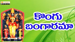 Manyam Kondala Venkanna Kongu Bangarama Telugu Devotional Songs [upl. by Eseneg]