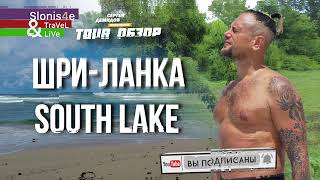 South Lake Resort Koggala Коггала ШриЛанка  обзор [upl. by Dickens]