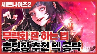 세븐나이츠2 훈련장 추천 덱 공략  무력화 잘 하는 법 사키엘TV [upl. by Amzaj88]