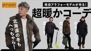 北海道の冬を遊び尽くせ！雪かきに冬キャンプ、屋外イベントを楽しくする暖かコーデを現役アラフォーモデルがご紹介！ プロノ メンズファッション [upl. by Scotty491]