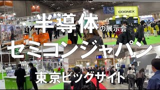 半導体の展示会・セミコンジャパン・東京ビッグサイト・コロナの展示会営業術 [upl. by Zehe]