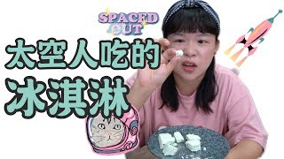 給太空人吃的冰淇淋！根本像在吃保麗龍啊❤︎古娃娃WawaKu [upl. by Darren]