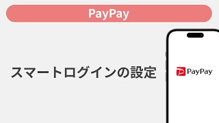 スマートログインの設定方法［PayPay／My SoftBankアプリ］ [upl. by Tacye551]