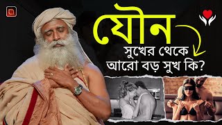 Sadhguru Bengali  Sadhguru  যৌন সুখের থেকে আরো বড় সুখ কি Sadhguru Bengali Speech [upl. by Earesed]