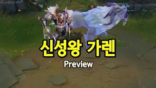 신성왕 가렌 God King Garen Skin Preview [upl. by Esylla]