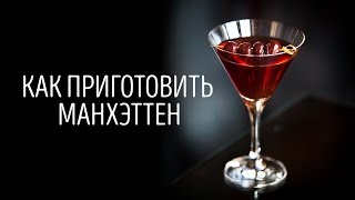 Как приготовить Манхэттен Как Бармен [upl. by Eiaj735]