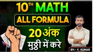 10th Math Full Formula One Shot Revision Bihar Board Class 10 Math Full Formula  Math All Formula [upl. by Byers394]