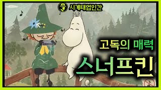 매력적 인간  스너프킨 고독의매력 [upl. by Elbys]