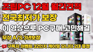 조립PC 12월 월간견적 가성비 제품만 준비 했습니다 구독자 이벤트 게이밍 모니터 32인치 2대증정 5가지 혜택도 준비 되어 있습니다 조립컴퓨터조립PC본체데스크탑 [upl. by Ellehcrad51]