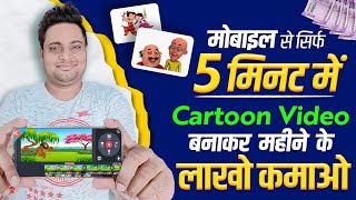 Mobile Se Cartoon Video Kaise Banaye  How To Make Cartoon Video In Mobile  Make Cartoon in Mobile [upl. by Rilda]