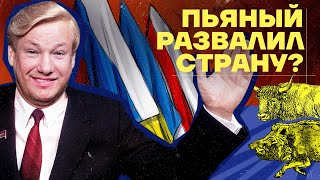 Как родилась Россия и умер СССР Беловежские соглашения Звонки Ельцина в США [upl. by Daffi619]