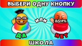 Школьные Выбирашки💥Выбери одну кнопку ДА или НЕТ 6 [upl. by Joelie929]