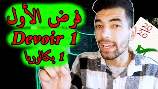 Devoir  Logique  Fonctions  1 Bac Live Général 🔻 لايف شامل🔻عموميات حول الدوال  1 باك [upl. by Allerie771]