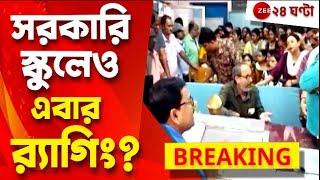 Nadia Incident কৃষ্ণনগর কলেজিয়েট স্কুলে র‍্যাগিংয়ের শিকার পঞ্চম শ্রেণীর পড়ুয়ারা  Zee 24 Ghanta [upl. by Yecnahc341]