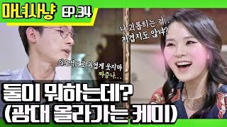 마녀사냥FULL 둘이 뭐하는데 광대 올라가는 케미 ★34회④ 다시보기 몰아보기★ [upl. by Petty]