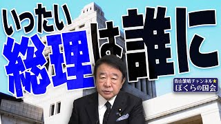 【ぼくらの国会・第828回】ニュースの尻尾「いったい総理は誰に」 [upl. by Eben12]