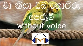 Ma Nisa Oba Nopiru Perum Karaoke without voice මා නිසා ඔබ නොපිරූ පෙරුම් [upl. by Irrak]