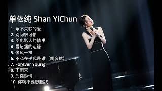 【单依纯 Shan YiChun】10首神级演唱 合集  Best songs of 单依纯 Shan YiChun 🎶 [upl. by Larina496]