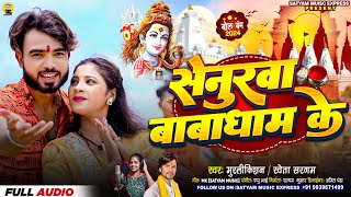 Senurwa Baba Dham Ke Murlikishan amp Shweta Sargam  सेनुरवा बाबा धाम के Mor Mangiya Kab Sajaibhi [upl. by Marion522]