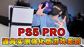 放大逐帧测试PS5 PRO Enhanced游戏！推荐最适合入手的用户！遥控器全新颜色！？ [upl. by Mona241]