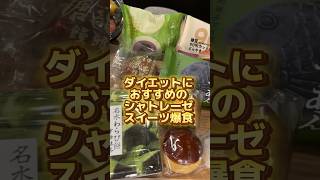 シャトレーゼでおすすめ！減量中、ダイエット中におすすめのスイーツと和菓子を集めて爆食！これでまた減量が加速しました。シャトレーゼ ダイエット減量スイーツ大食い和菓子 モッパン asmr [upl. by Joyann]