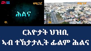 ሕልና፡ ርእይቶ ህዝቢ ካብ ዝተፈላለየ ዞባታት  hilina  Public commentaries the drama series Hilina  ERiTV [upl. by Evy635]