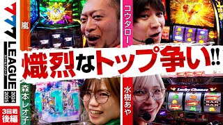 【777リーグ2nd】実戦バトル 第3回戦 33  777LEAGUE2nd【スリーセブンリーグ2nd】嵐コウタロー森本レオ子水樹あや [upl. by Uba]