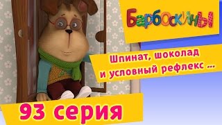 Барбоскины  93 Серия Шпинат шоколад и условный рефлекс [upl. by Diella]