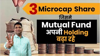 3 Microcap Share जिसमे Mutual Fund अपनी Holding बढ़ा रहे   TNPL Share  CESC Share [upl. by Anej]