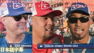 【MLB 大谷翔平】大谷翔平がドジャースと契約するというエキサイティングなニュースにホセ・ミランダ、カルロス・ゴメス、エドウィン・ディアスがコメント日本語字幕 [upl. by Aikim]