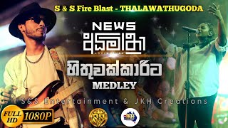 Hithuwakkarita Medley Sarith Surith and the News  SampS Entertainment Fire Blast Thalawathugoda [upl. by Deevan]