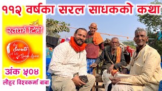 Ep 504 Lauhar Bishwakarma Baba ११२ वर्षका सरल साधक लौहर बाबाको अद्भुत कथा  यो उमेरमा यस्तो दिव्यता [upl. by Maroney943]