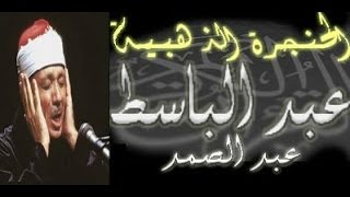 سورة الأنعام كاملة  الشيخ عبد الباسط عبد الصمد تلاوة نادرة [upl. by Sine384]