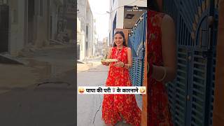 पापा की परी🧚‍♀️के कारनामे 😜🤪 Comedy Shorts funny shorts youtubeshorts trending ytshorts [upl. by Robbin]