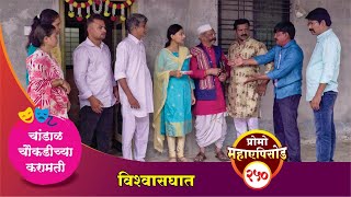 चांडाळ चौकडीच्या करामती प्रोमो भाग नं२५०  Chandal Choukadichya Karamati Promo episode No250 [upl. by Alger685]