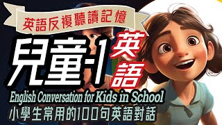 兒童英語100句1 學校生活英語對話，Fun English Conversations for Kids in School 沉浸式英語教育 英文學習儿童英语少儿英语睡前故事小學英语 [upl. by Garate334]