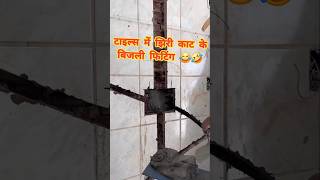 टाइल्स में झिरी काट के बिजली फिटिंगbathroom tiles designtileskitchen designhome design shorts✅️ [upl. by Adaminah]