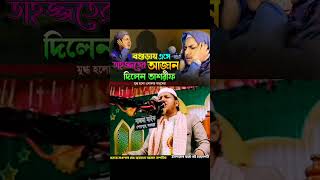 জুবায়ের আহমাদ তাশরীফ এর আজান👳‍♀jubayer ahmed tasrif er azan👳‍♀tasrif er azanazan [upl. by Darby]